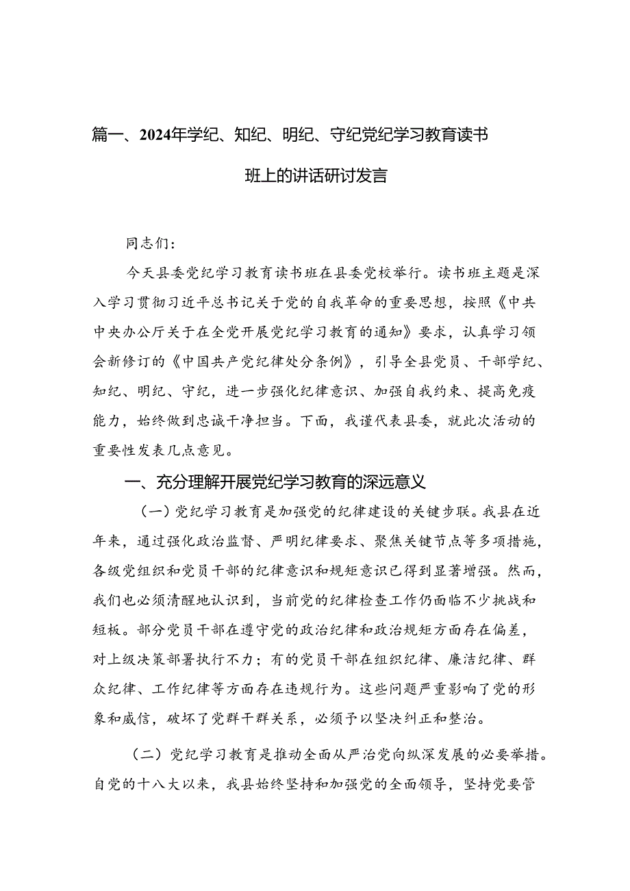 2024年学纪、知纪、明纪、守纪党纪学习教育读书班上的讲话研讨发言11篇供参考.docx_第2页