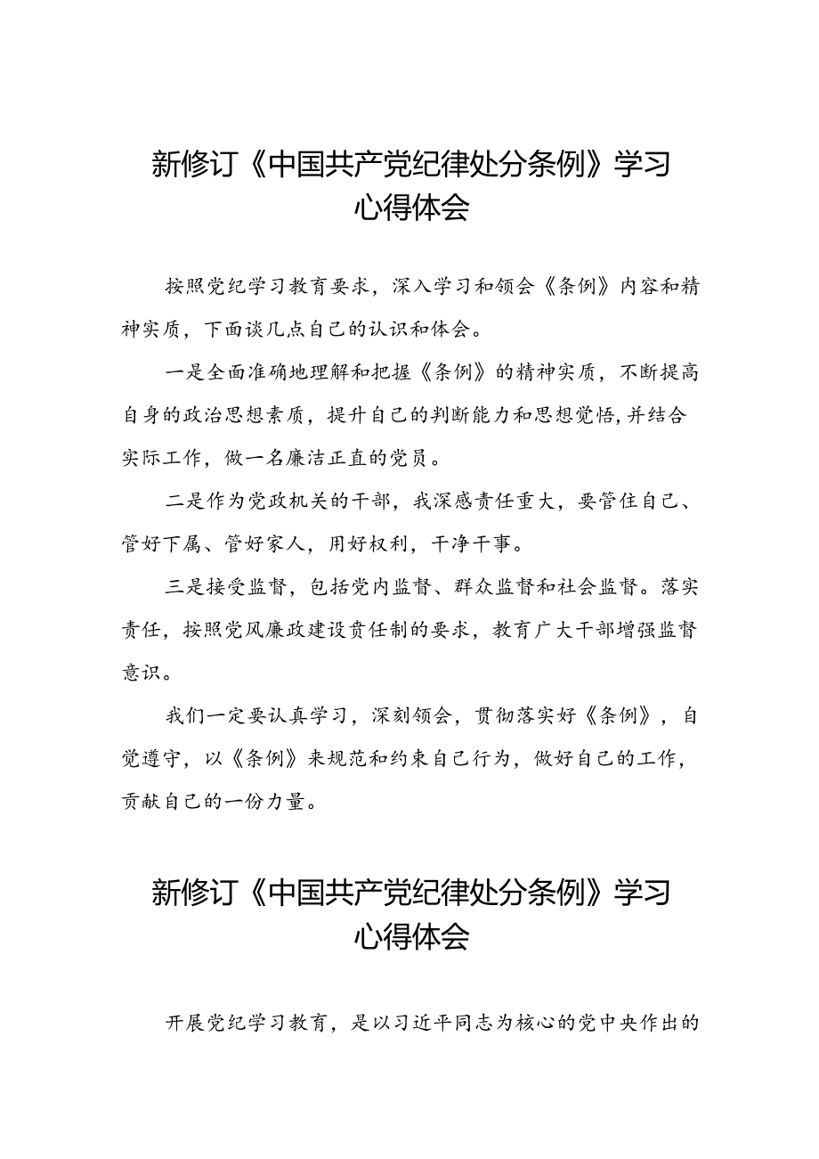 街道开展2024新版中国共产党纪律处分条例心得体会三篇.docx_第1页