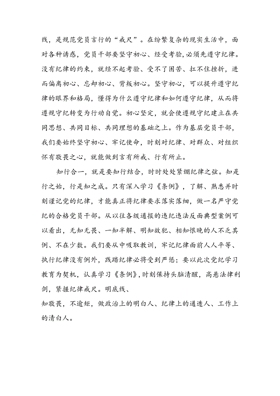 街道开展2024新版中国共产党纪律处分条例心得体会三篇.docx_第3页