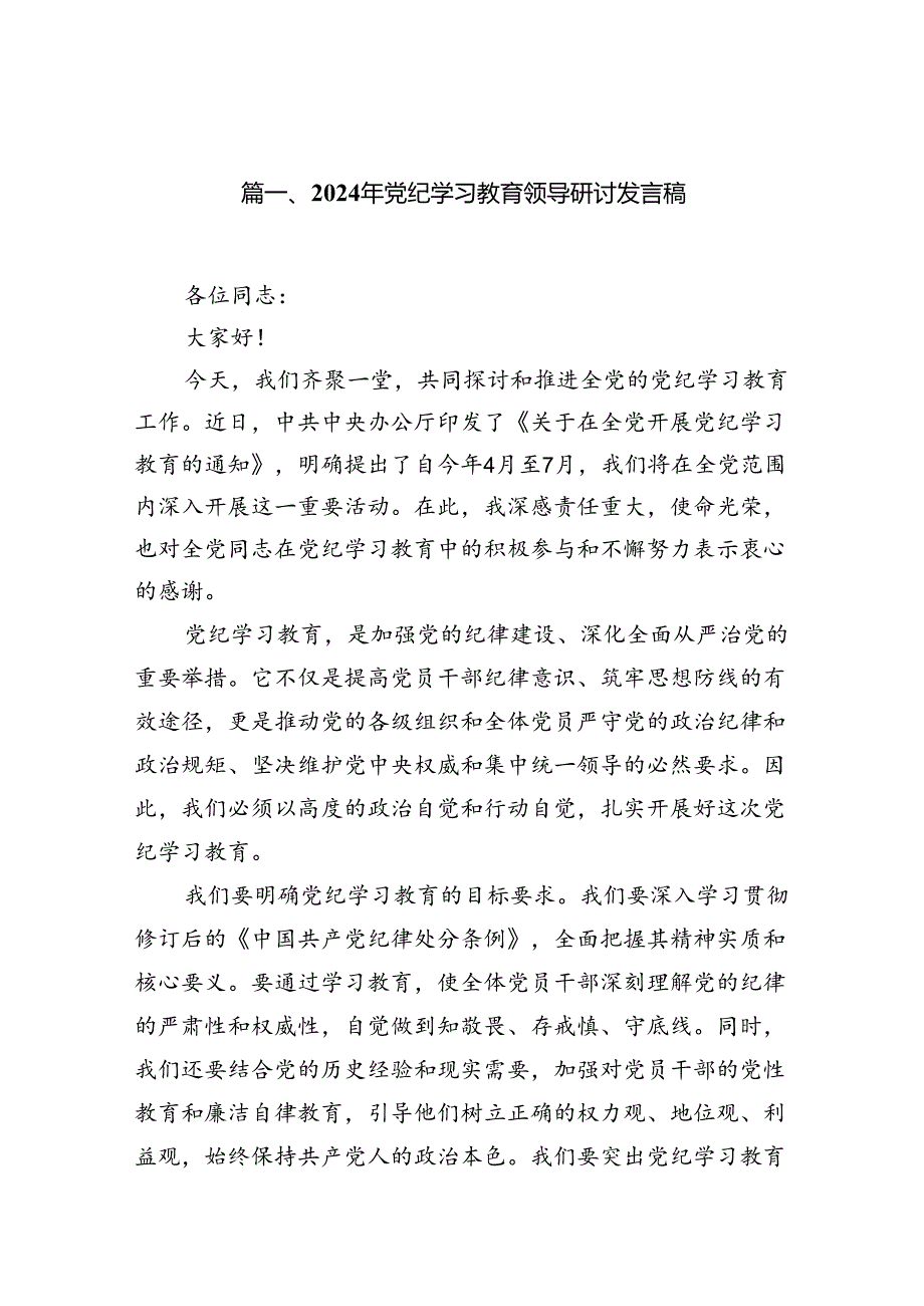 2024年党纪学习教育领导研讨发言稿（共10篇）.docx_第2页