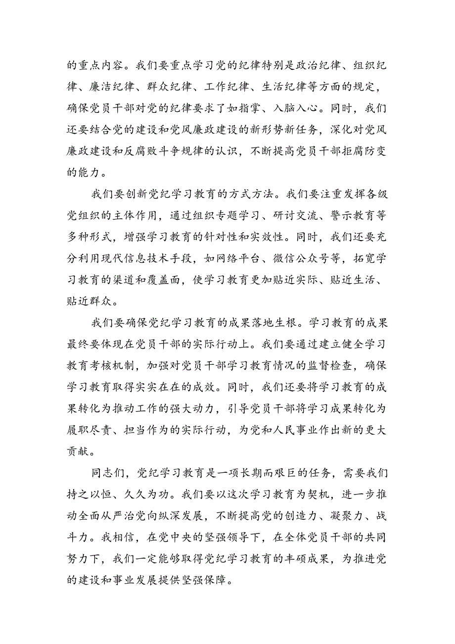 2024年党纪学习教育领导研讨发言稿（共10篇）.docx_第3页