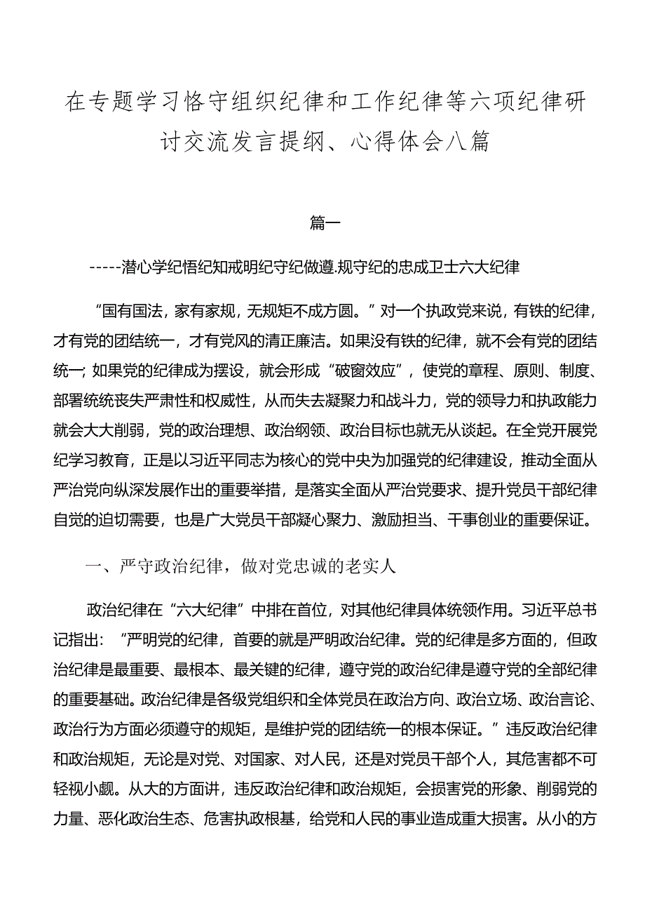 在专题学习恪守组织纪律和工作纪律等六项纪律研讨交流发言提纲、心得体会八篇.docx_第1页