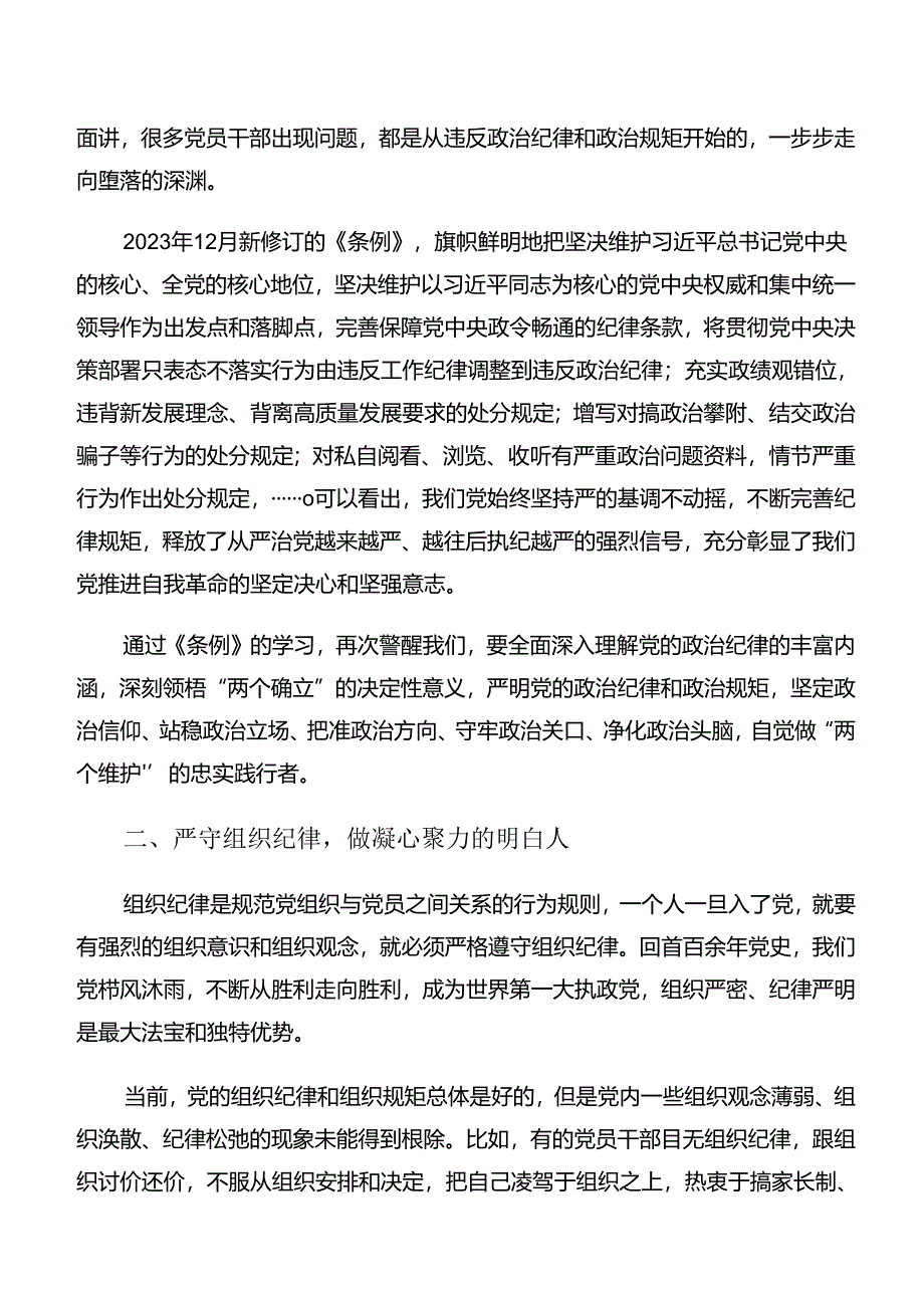 在专题学习恪守组织纪律和工作纪律等六项纪律研讨交流发言提纲、心得体会八篇.docx_第2页