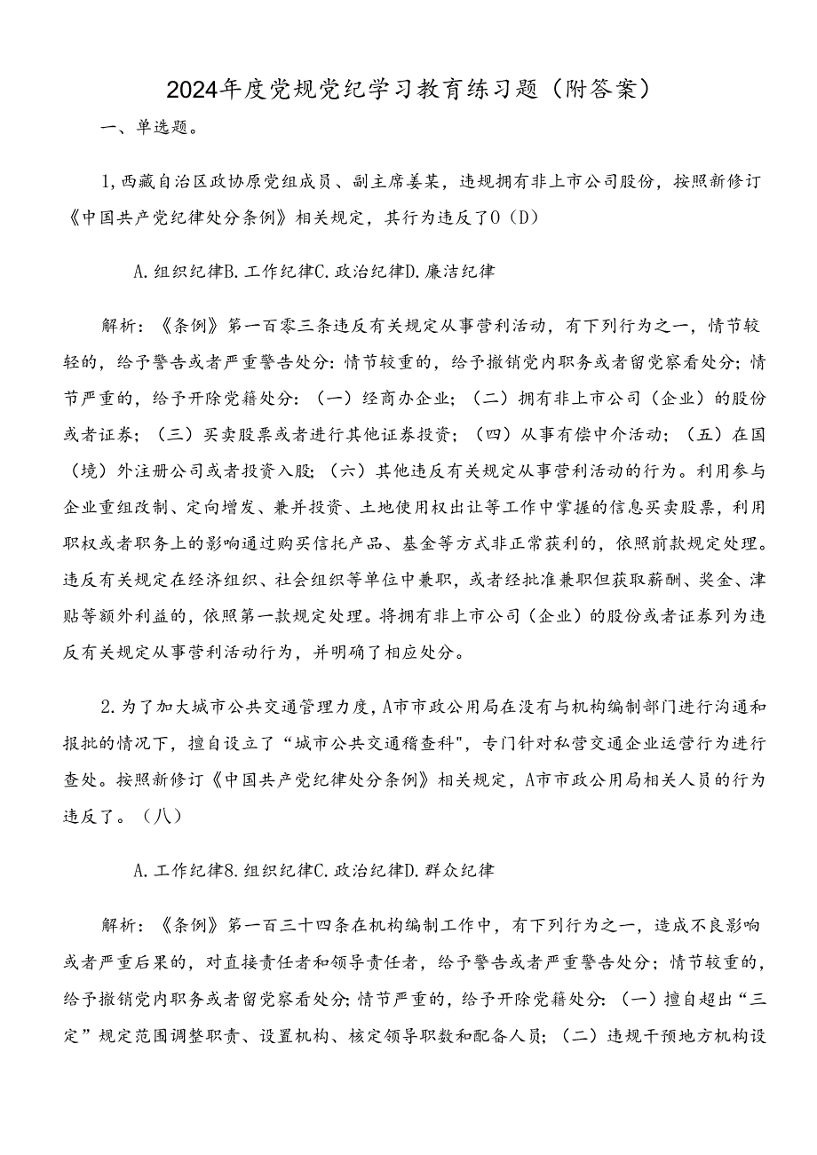 2024年度党规党纪学习教育练习题（附答案）.docx_第1页