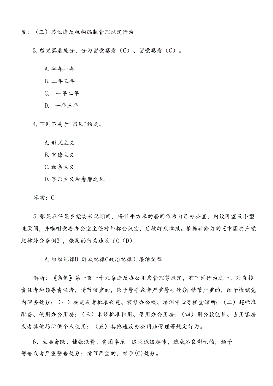 2024年度党规党纪学习教育练习题（附答案）.docx_第2页