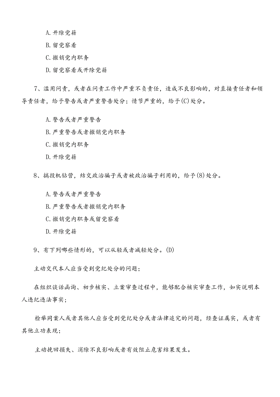 2024年度党规党纪学习教育练习题（附答案）.docx_第3页