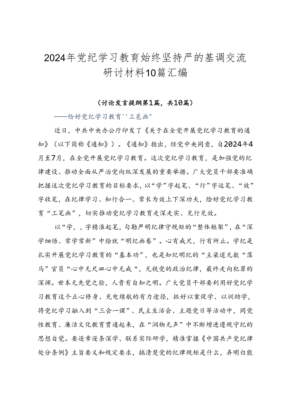 2024年党纪学习教育始终坚持严的基调交流研讨材料10篇汇编.docx_第1页