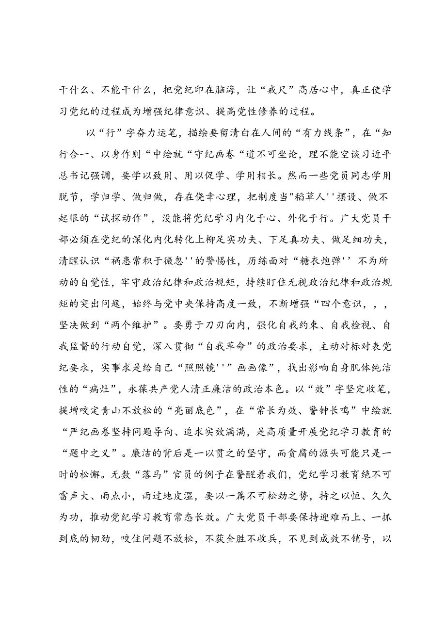 2024年党纪学习教育始终坚持严的基调交流研讨材料10篇汇编.docx_第2页