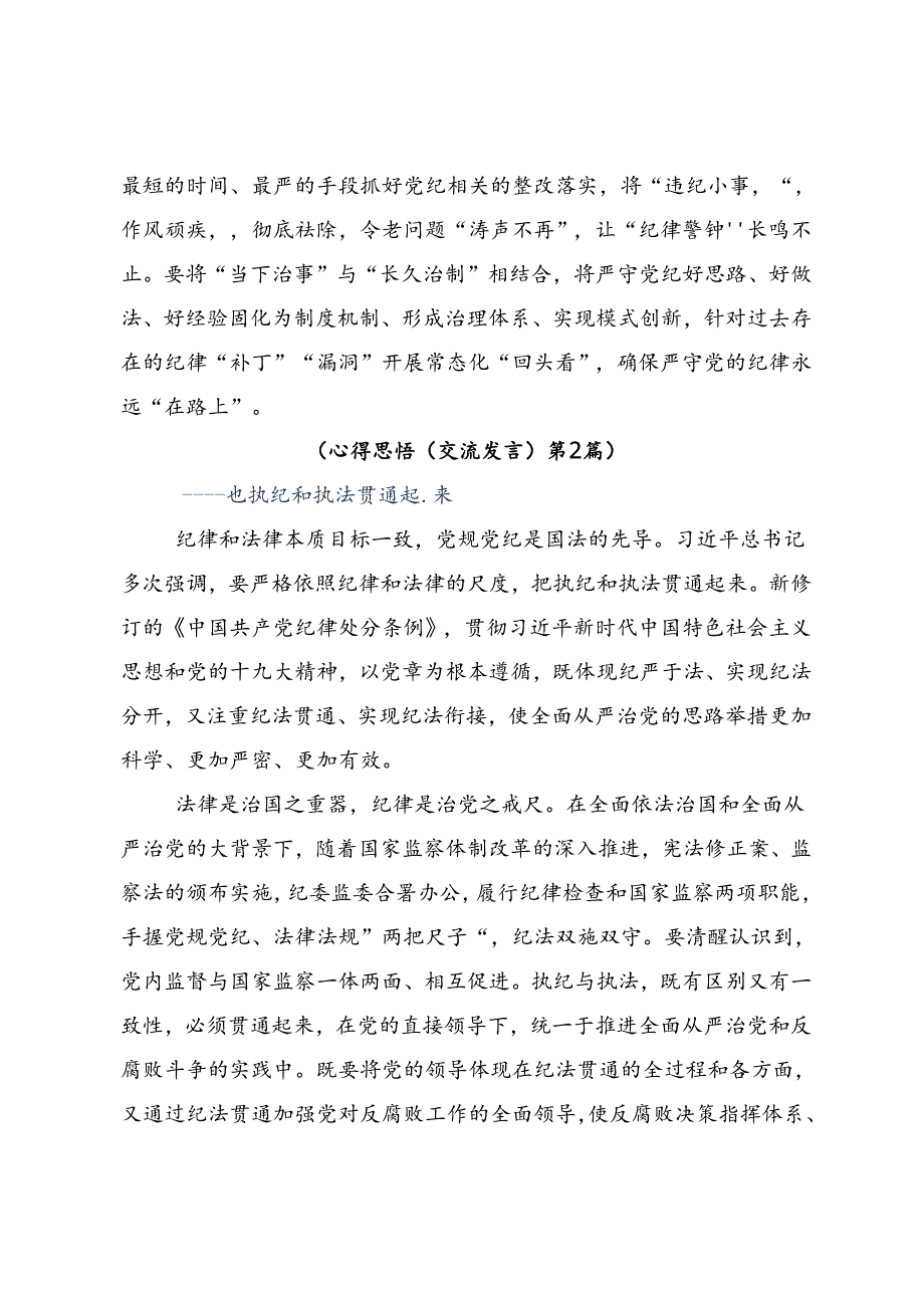 2024年党纪学习教育始终坚持严的基调交流研讨材料10篇汇编.docx_第3页