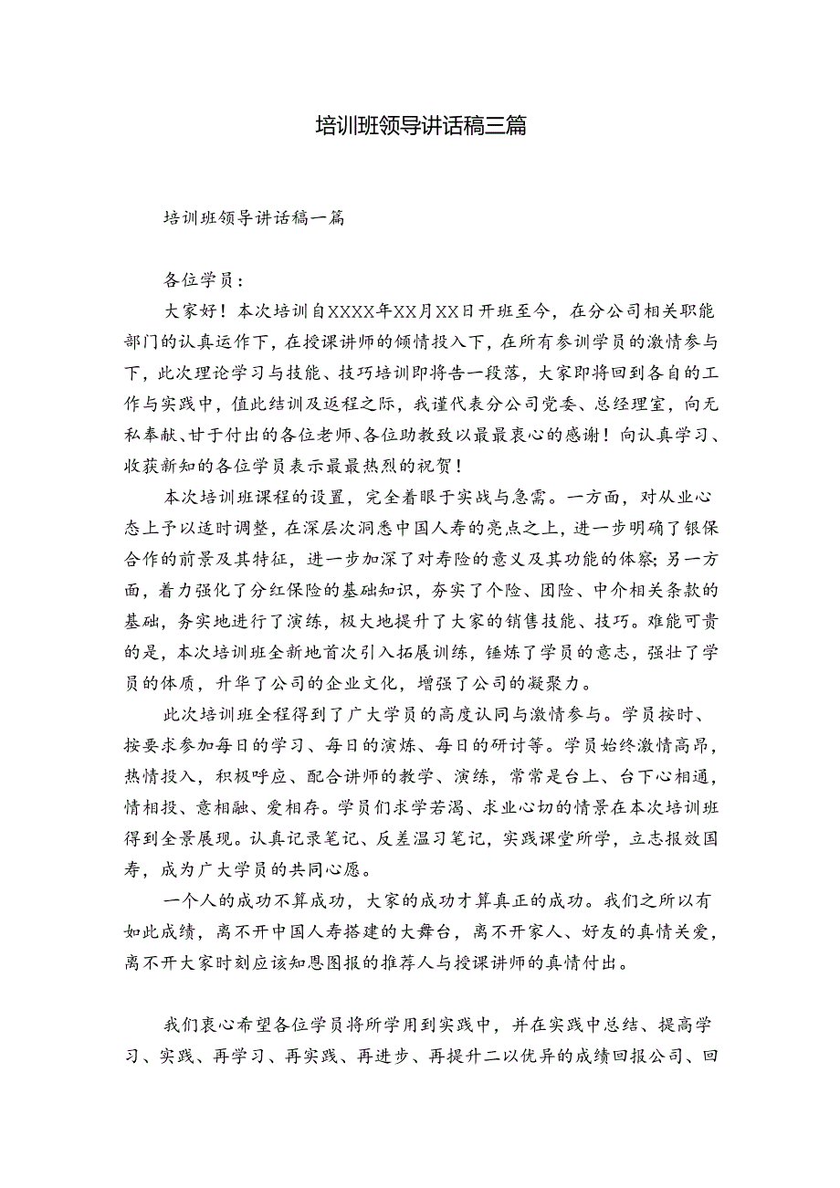 培训班领导讲话稿三篇.docx_第1页