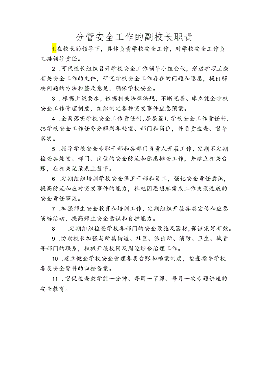 分管安全工作的副校长职责.docx_第1页