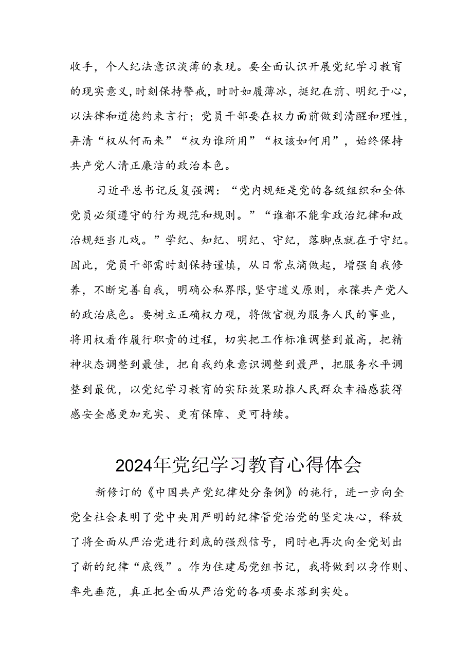 2024年央企纪委书记《学习党纪教育》个人心得体会 （8份）.docx_第2页