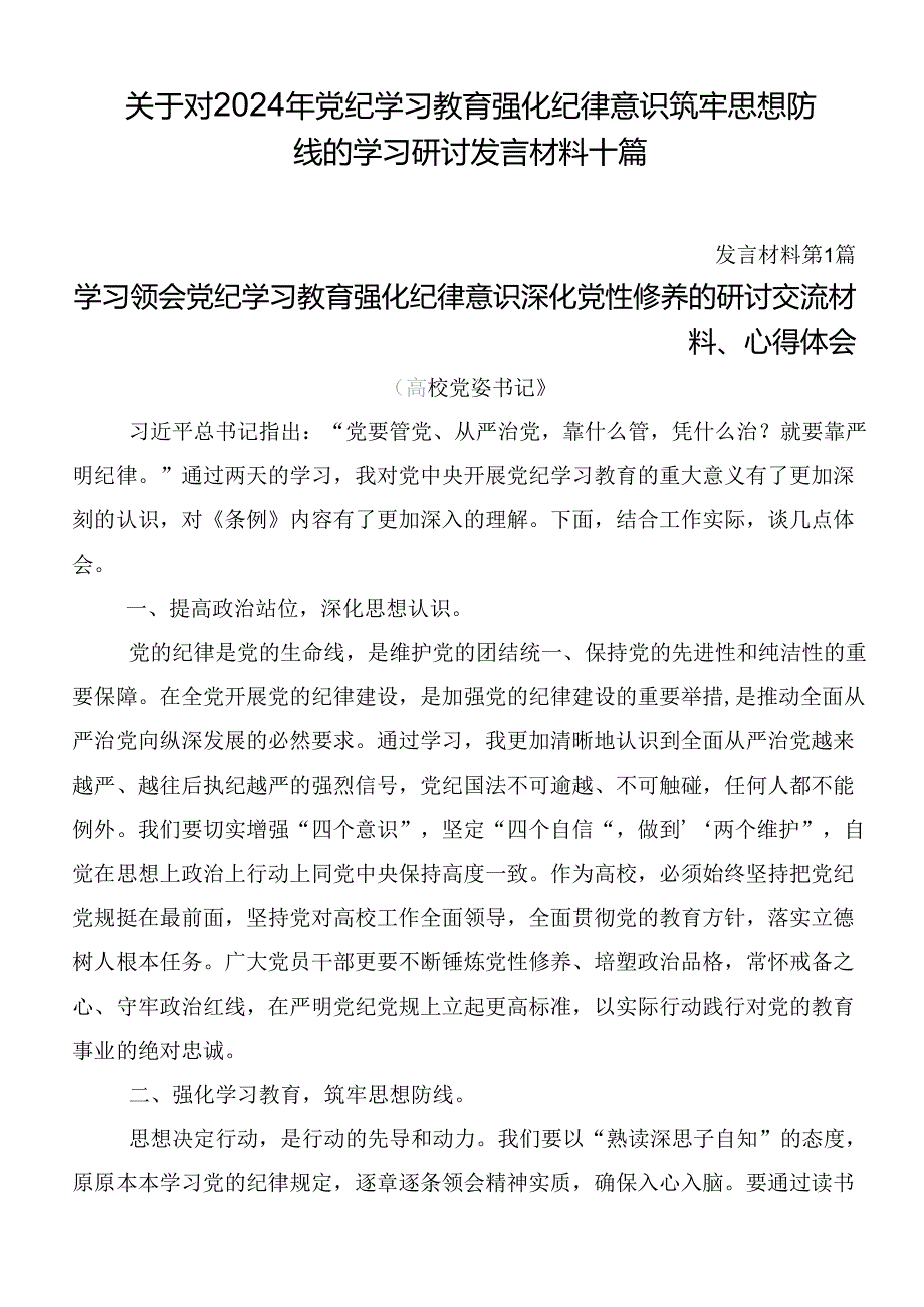 关于对2024年党纪学习教育强化纪律意识筑牢思想防线的学习研讨发言材料十篇.docx_第1页