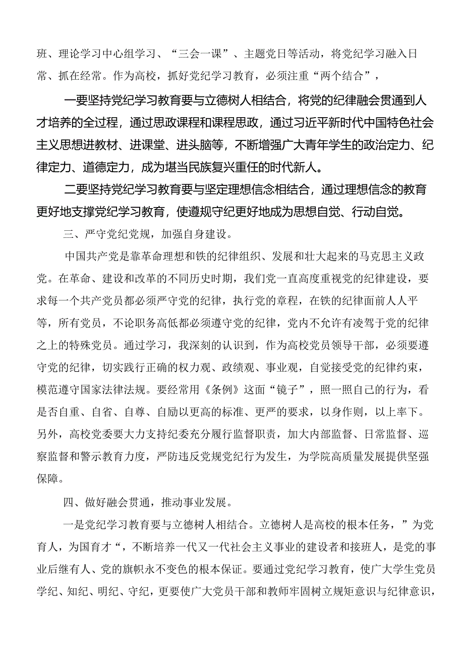 关于对2024年党纪学习教育强化纪律意识筑牢思想防线的学习研讨发言材料十篇.docx_第2页