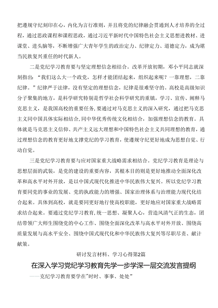 关于对2024年党纪学习教育强化纪律意识筑牢思想防线的学习研讨发言材料十篇.docx_第3页