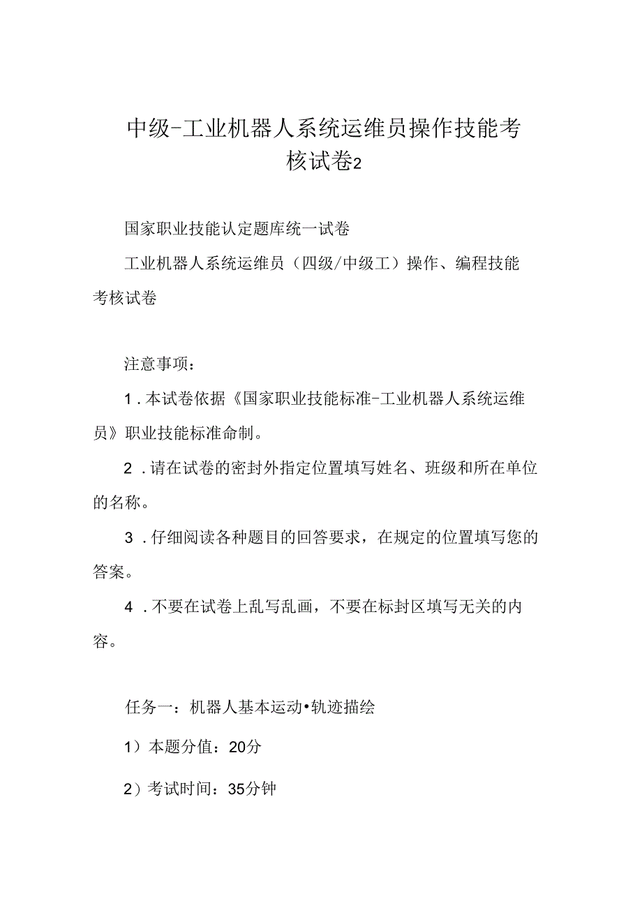 中级-工业机器人系统运维员操作技能考核试卷2.docx_第1页