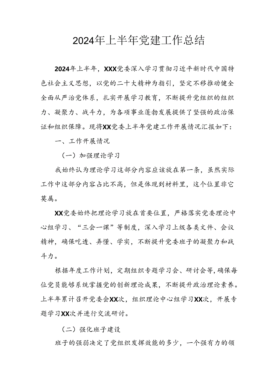 2024年开展上半年党建工作总结 汇编4份.docx_第1页