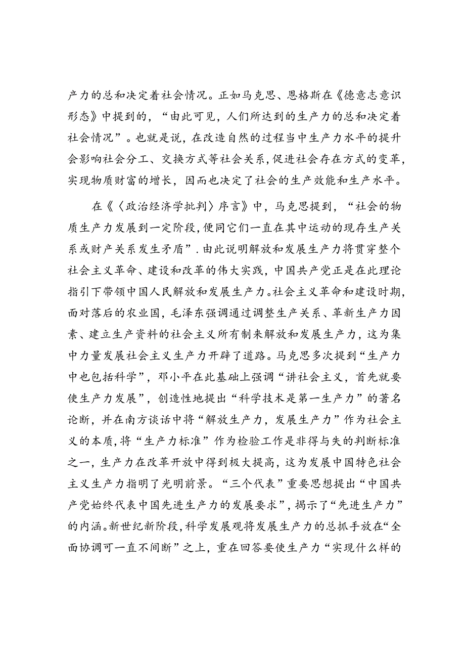 马克思主义如何理解“生产力”.docx_第3页