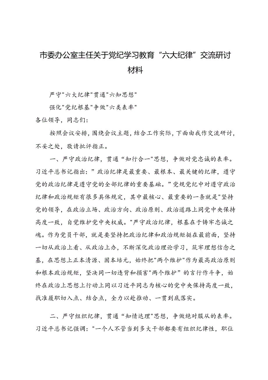 4篇 市委办公室主任关于党纪学习教育“六大纪律”交流研讨材料（严守“六大纪律”贯通“六知思想”强化“党纪根基”争做“六类表率”）.docx_第1页