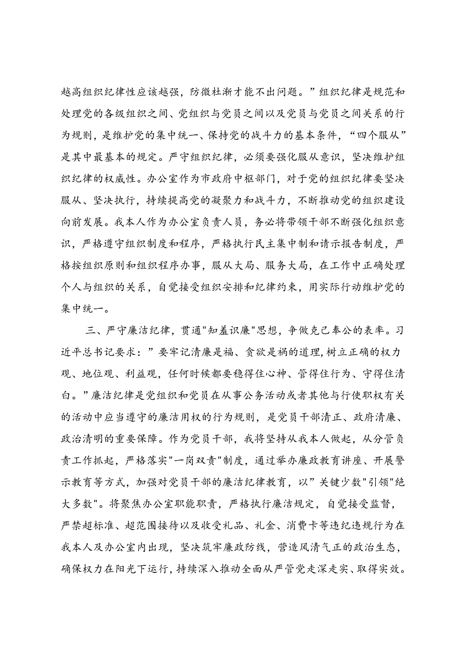 4篇 市委办公室主任关于党纪学习教育“六大纪律”交流研讨材料（严守“六大纪律”贯通“六知思想”强化“党纪根基”争做“六类表率”）.docx_第2页