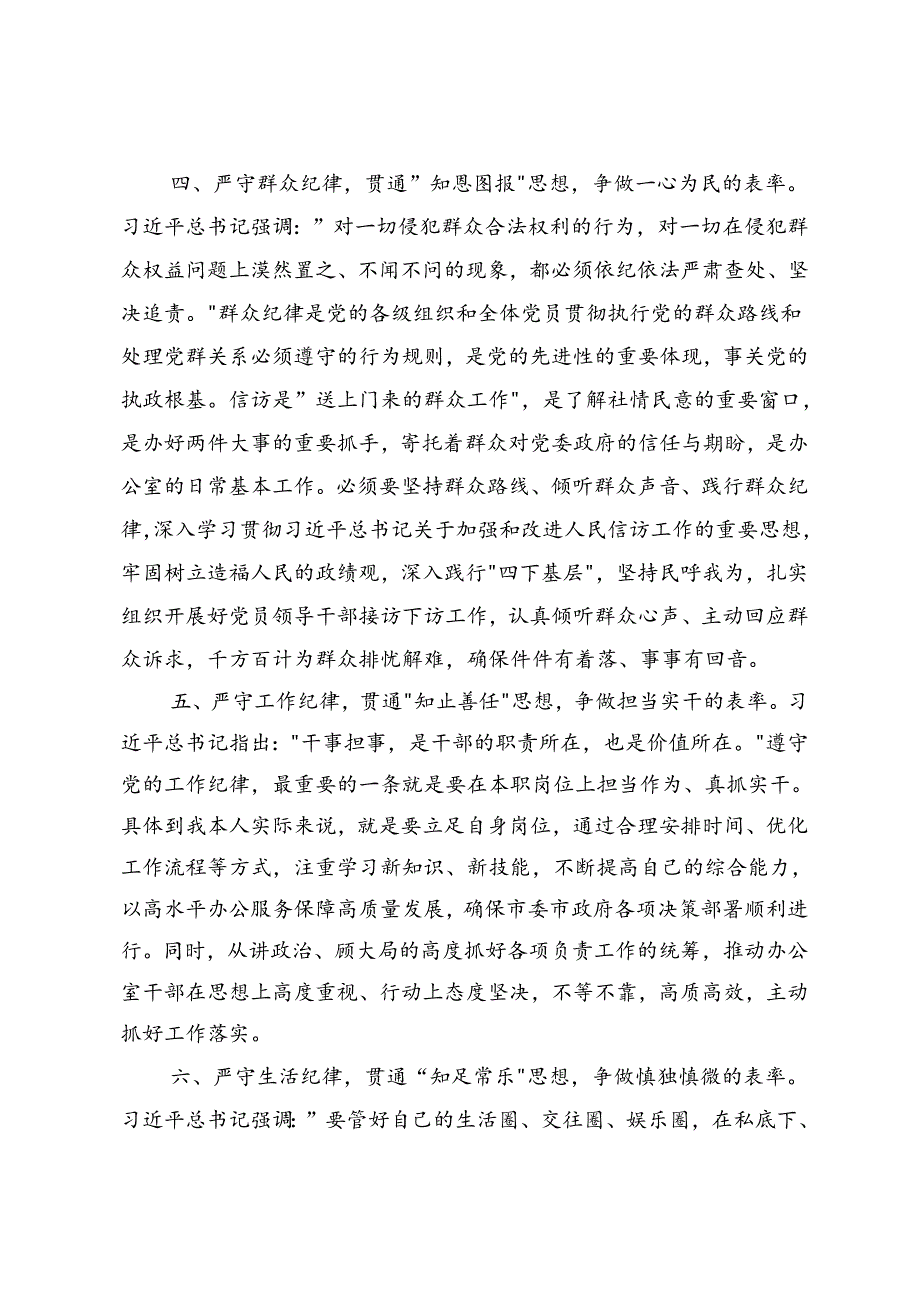 4篇 市委办公室主任关于党纪学习教育“六大纪律”交流研讨材料（严守“六大纪律”贯通“六知思想”强化“党纪根基”争做“六类表率”）.docx_第3页