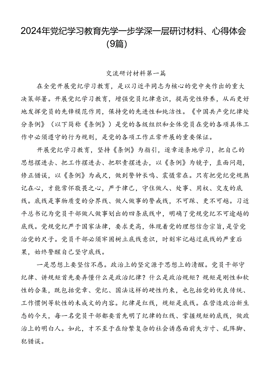 2024年党纪学习教育先学一步学深一层研讨材料、心得体会（9篇）.docx_第1页