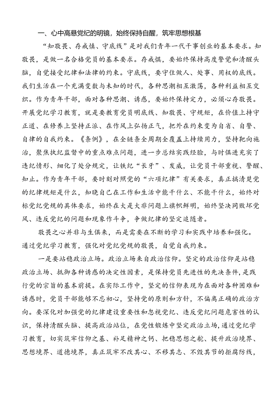 2024年党纪学习教育先学一步学深一层研讨材料、心得体会（9篇）.docx_第3页