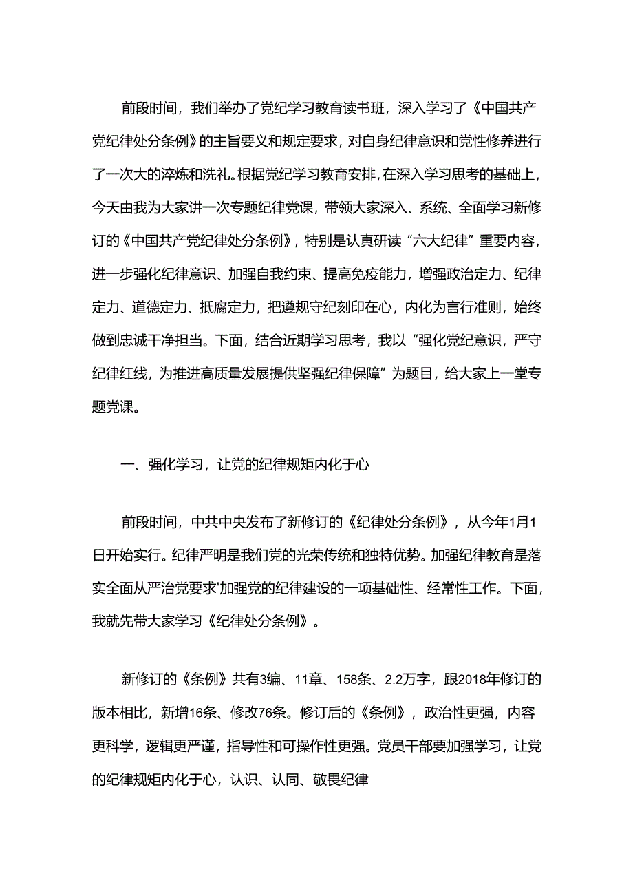 2024党纪学习教育党课讲稿（精选）.docx_第2页