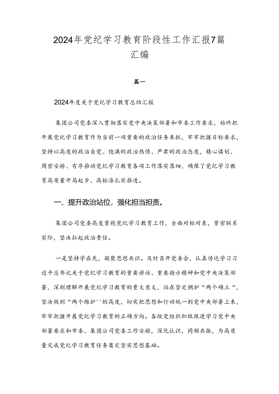 2024年党纪学习教育阶段性工作汇报7篇汇编.docx_第1页