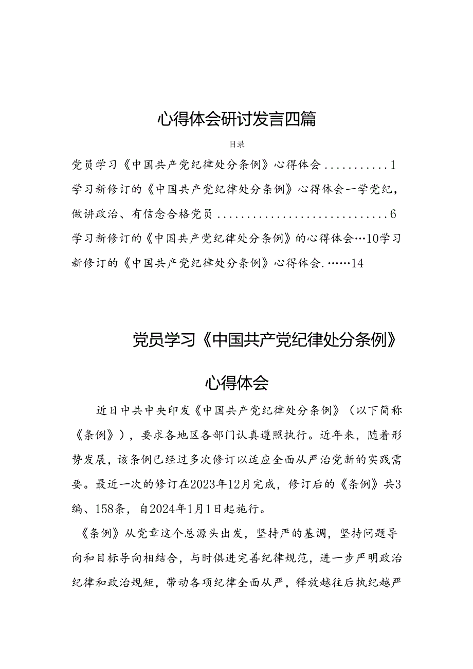 党员学习《中国共产党纪律处分条例》心得体会研讨发言四篇.docx_第1页