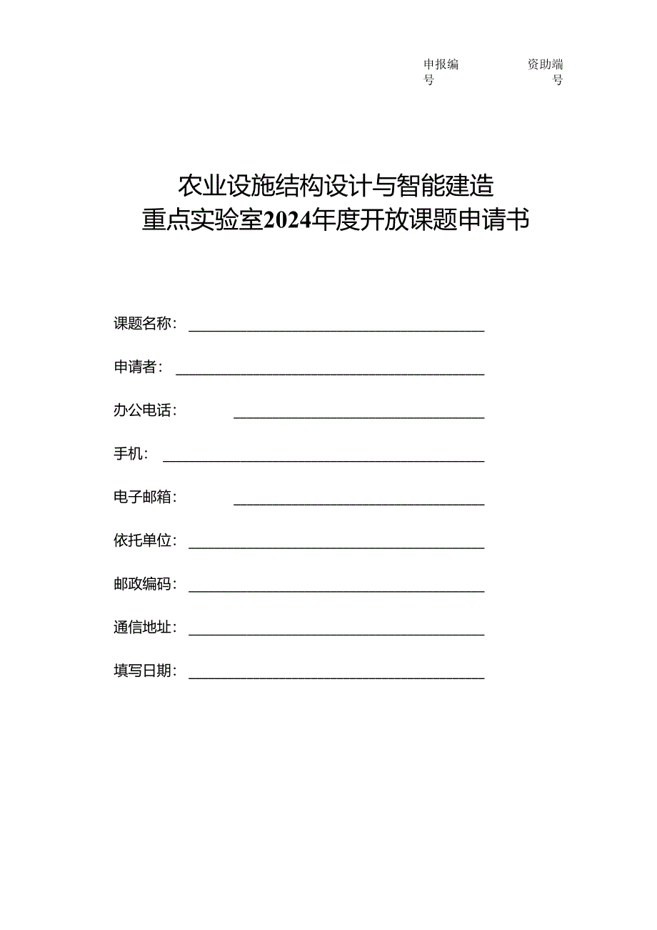 申报书示范文本.docx_第1页