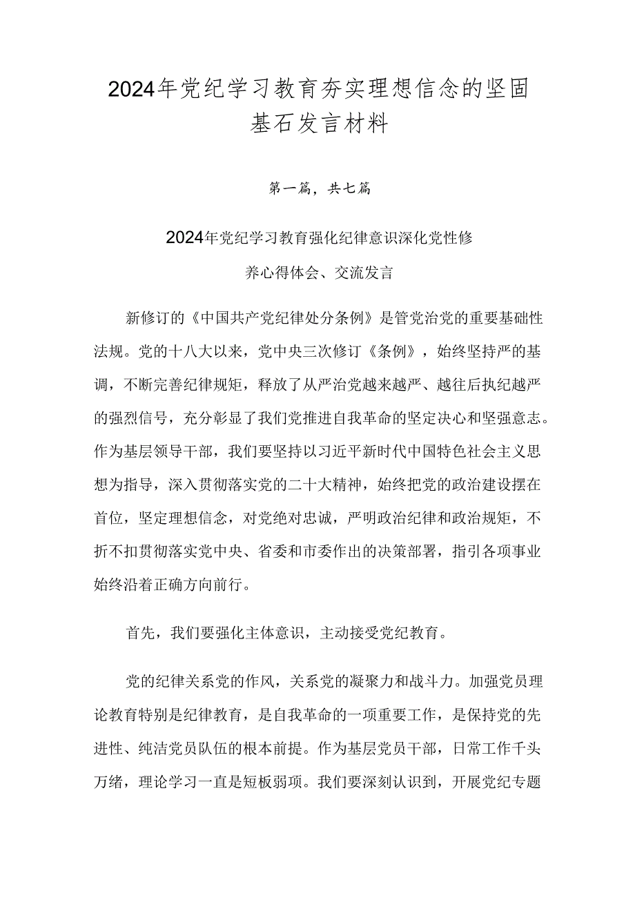 2024年党纪学习教育夯实理想信念的坚固基石发言材料.docx_第1页