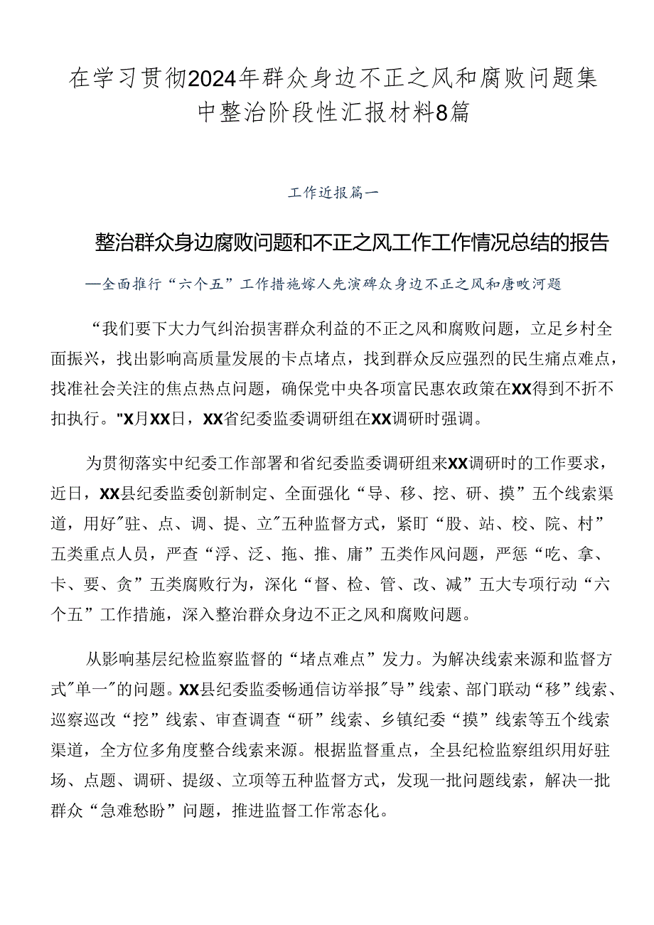 在学习贯彻2024年群众身边不正之风和腐败问题集中整治阶段性汇报材料8篇.docx_第1页