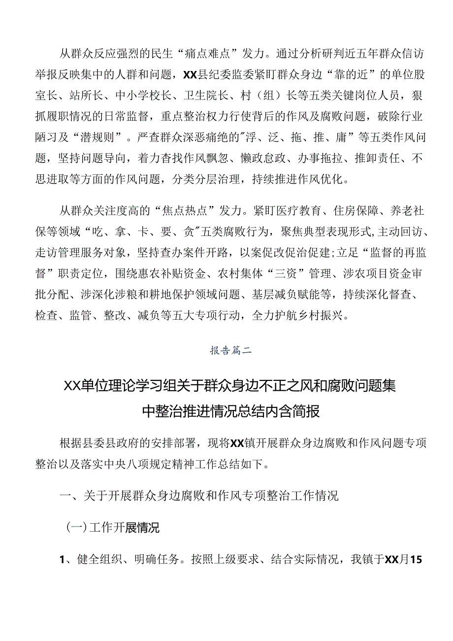 在学习贯彻2024年群众身边不正之风和腐败问题集中整治阶段性汇报材料8篇.docx_第2页