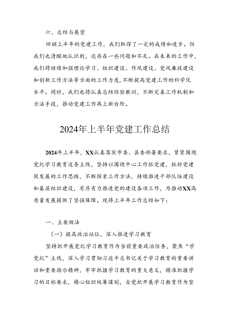 2024年开展上半年党建工作总结汇报 合计7份.docx_第3页