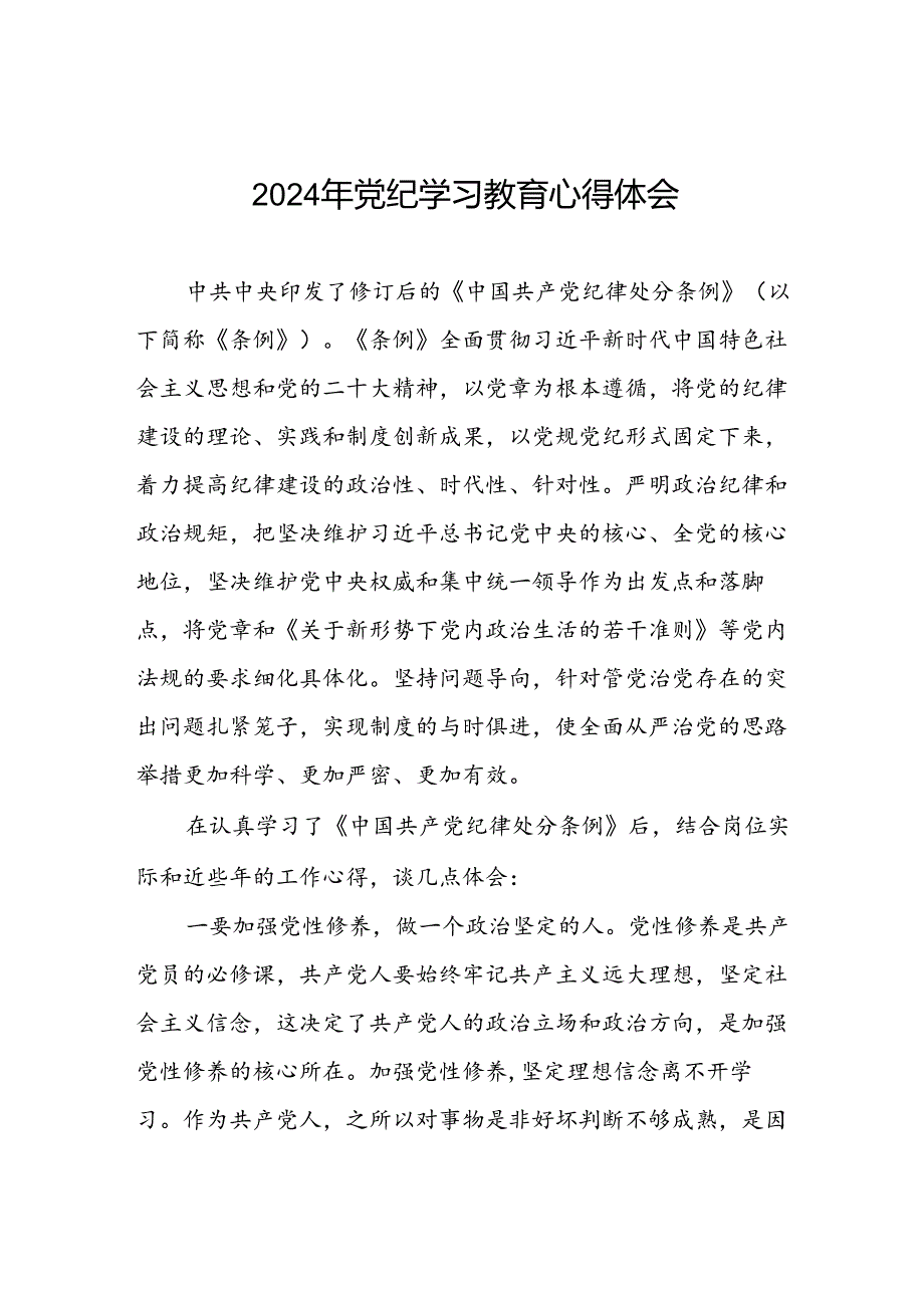 街道开展《中国共产党纪律处分条例》党纪学习教育心得体会四篇.docx_第1页