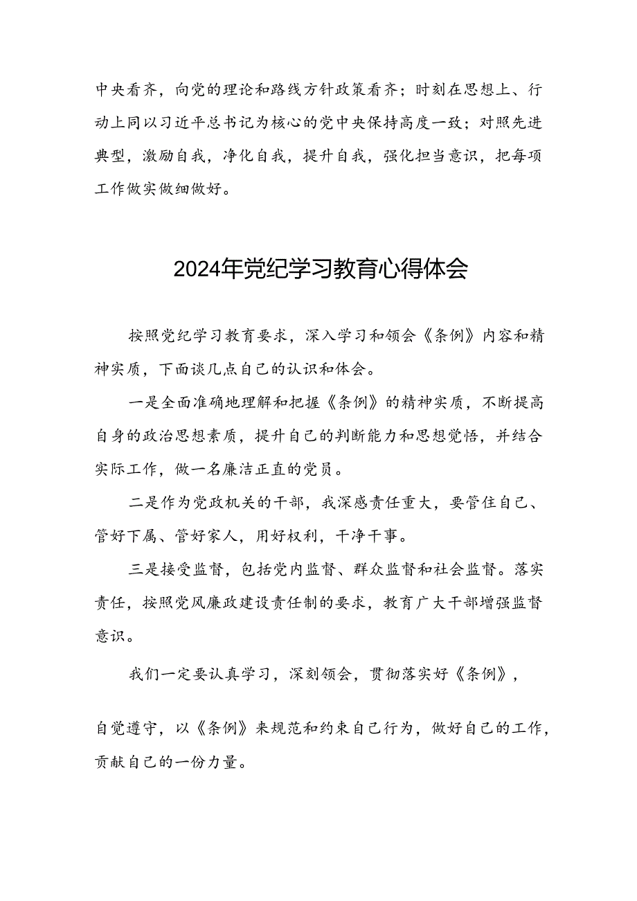 街道开展《中国共产党纪律处分条例》党纪学习教育心得体会四篇.docx_第3页