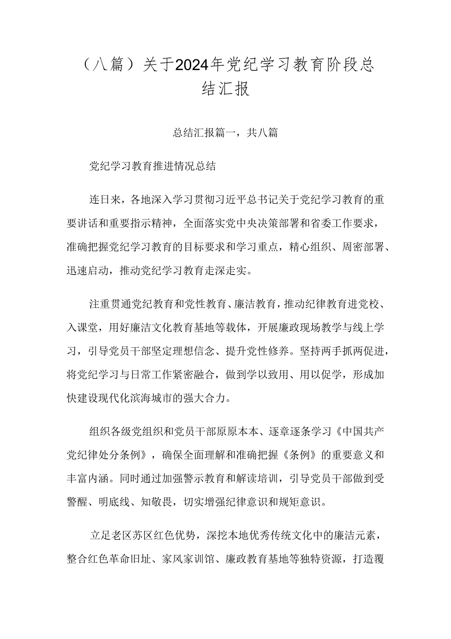 （八篇）关于2024年党纪学习教育阶段总结汇报.docx_第1页