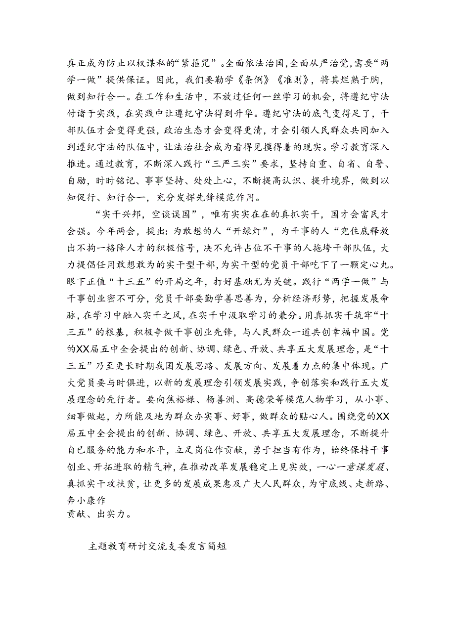 主题教育研讨交流支委发言简短.docx_第2页