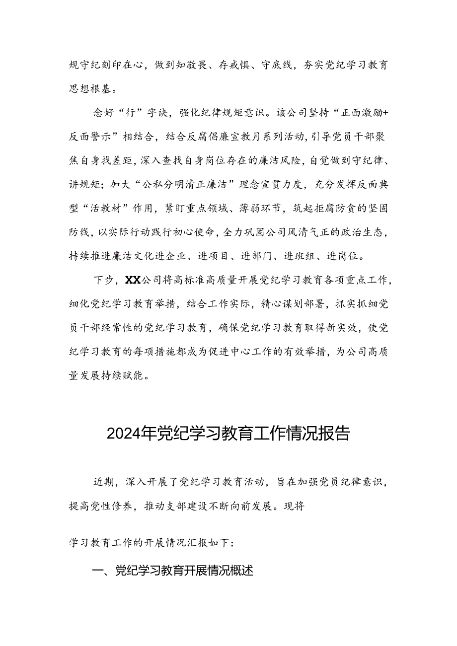 推动党纪学习教育走深走实情况报告(5篇).docx_第2页