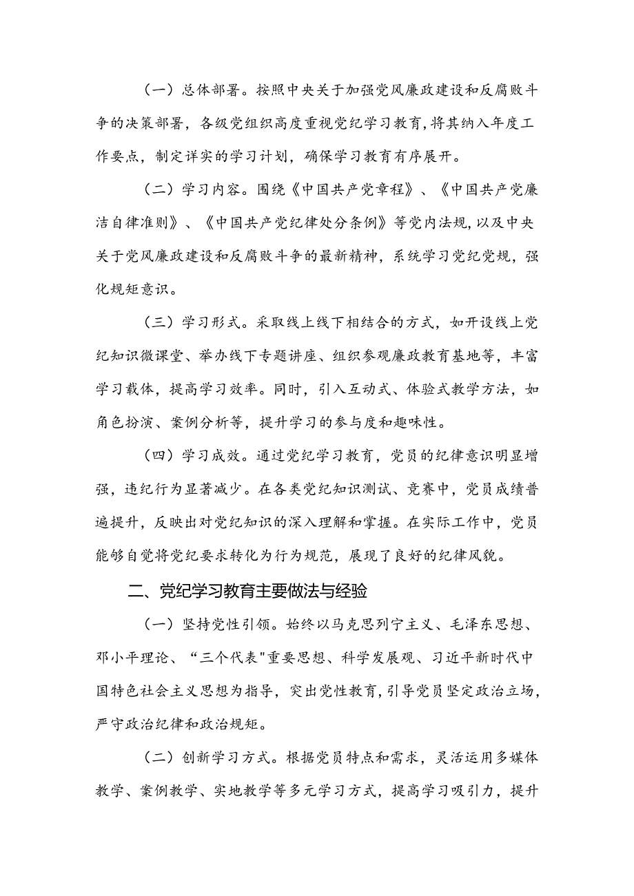 推动党纪学习教育走深走实情况报告(5篇).docx_第3页