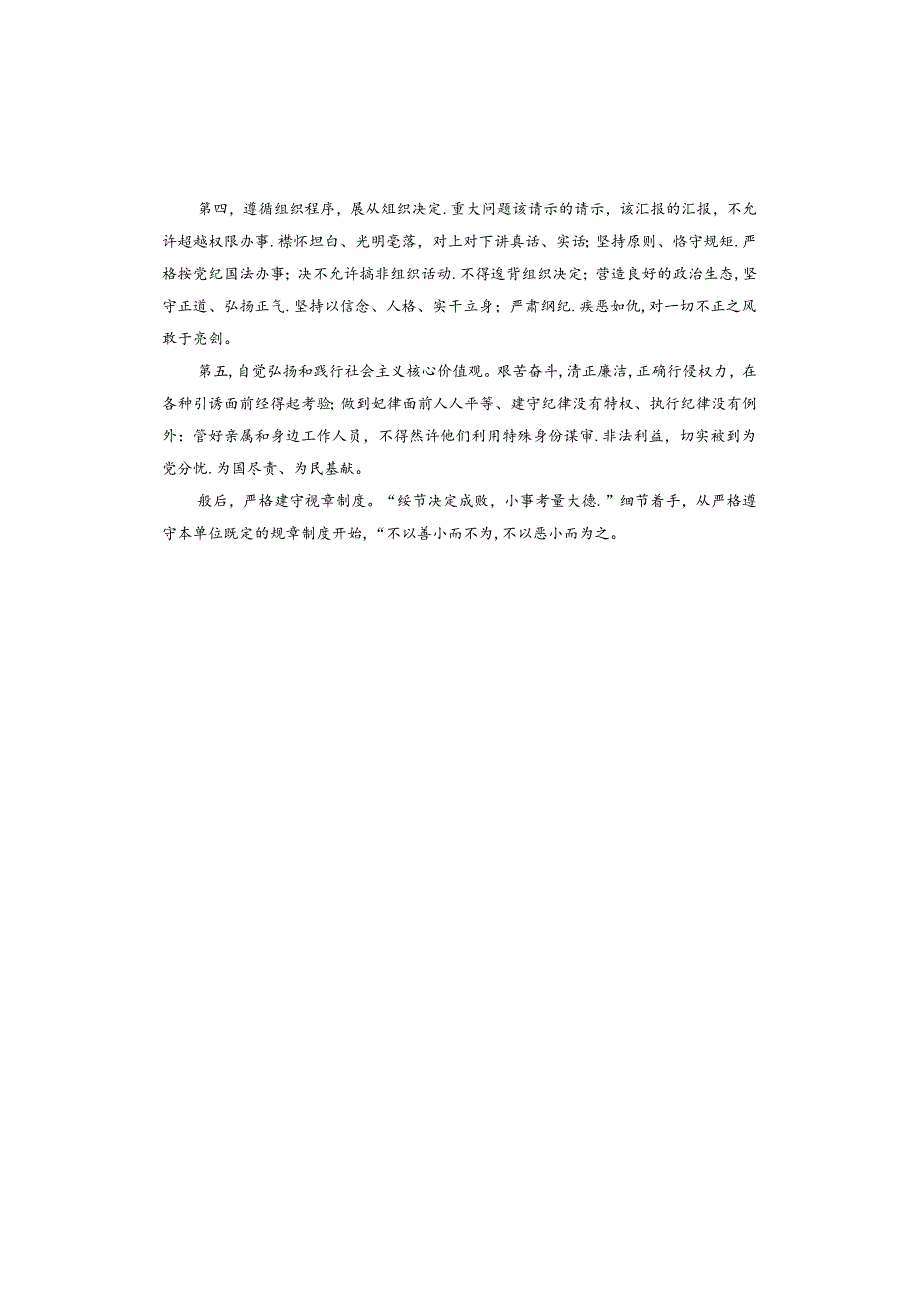 讲规律守纪律研讨发言材料.docx_第3页