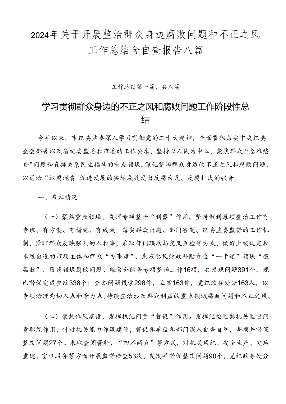 2024年关于开展整治群众身边腐败问题和不正之风工作总结含自查报告八篇.docx_第1页