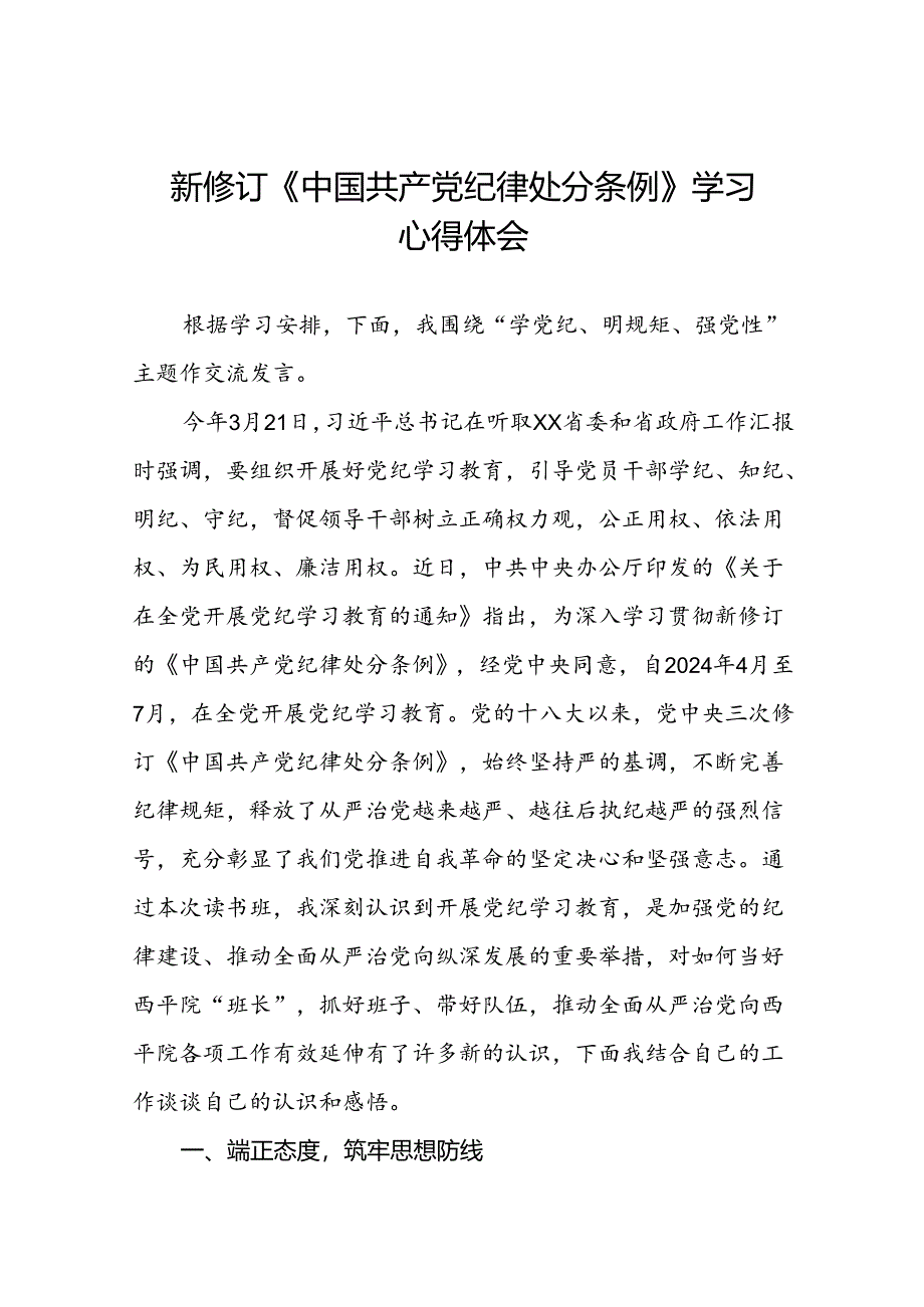 2024版新修订中国共产党纪律处分条例读书班研讨发言参考范文十九篇.docx_第1页