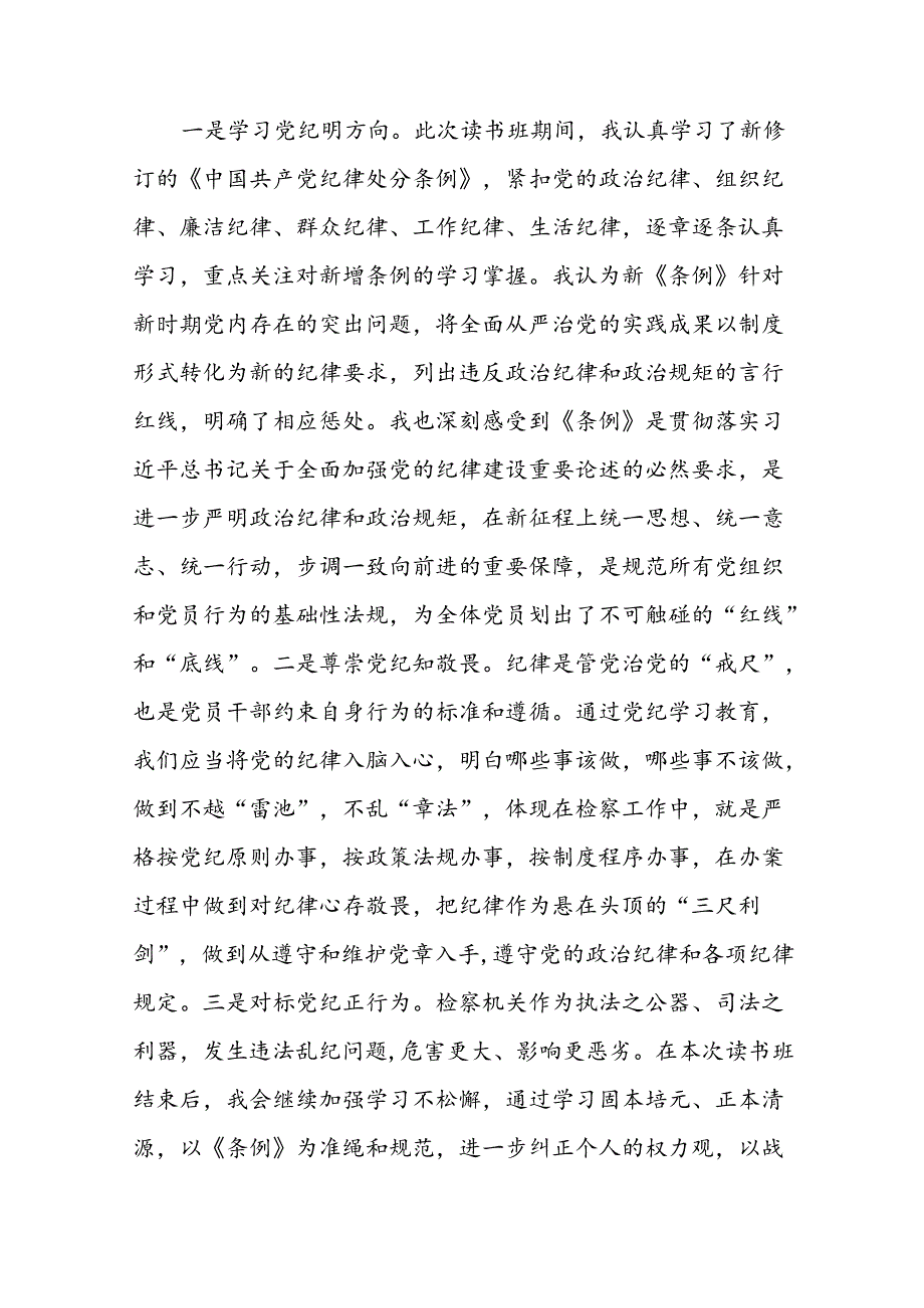 2024版新修订中国共产党纪律处分条例读书班研讨发言参考范文十九篇.docx_第2页