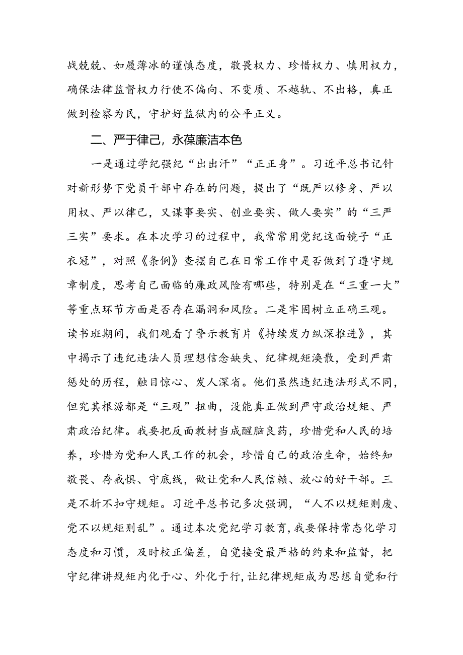 2024版新修订中国共产党纪律处分条例读书班研讨发言参考范文十九篇.docx_第3页