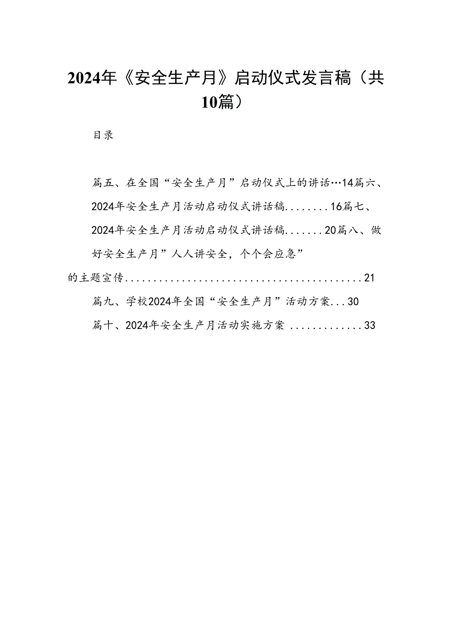 2024年《安全生产月》启动仪式发言稿10篇（最新版）.docx_第1页