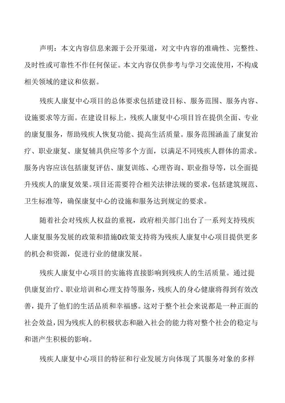 残疾人康复中心行业面临的机遇与挑战.docx_第2页