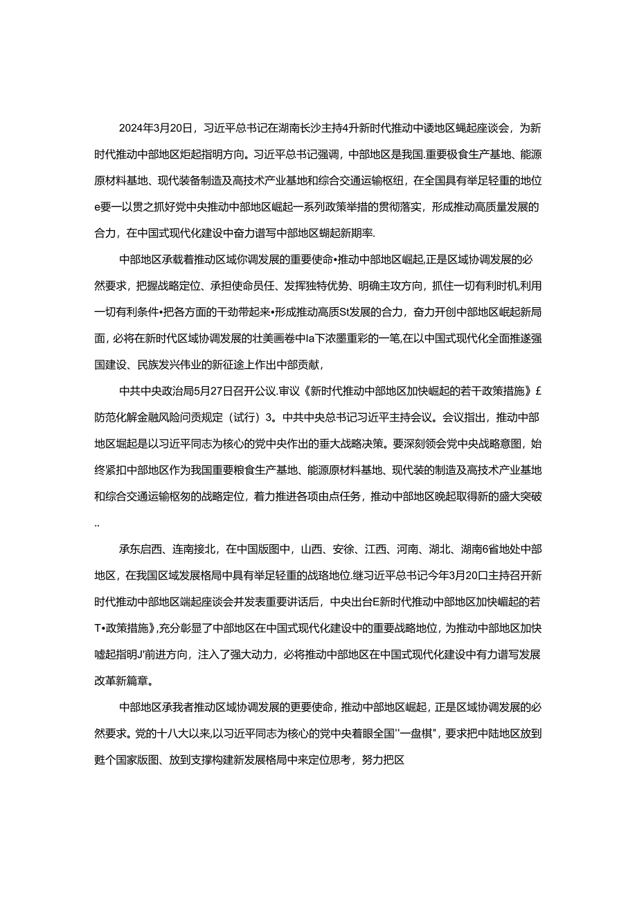 新时代推动中部地区崛起心得体会.docx_第1页