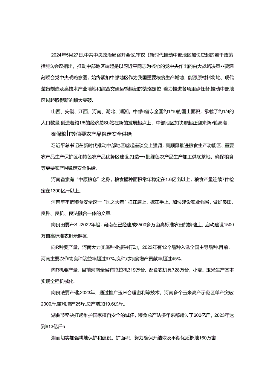 新时代推动中部地区崛起心得体会.docx_第3页